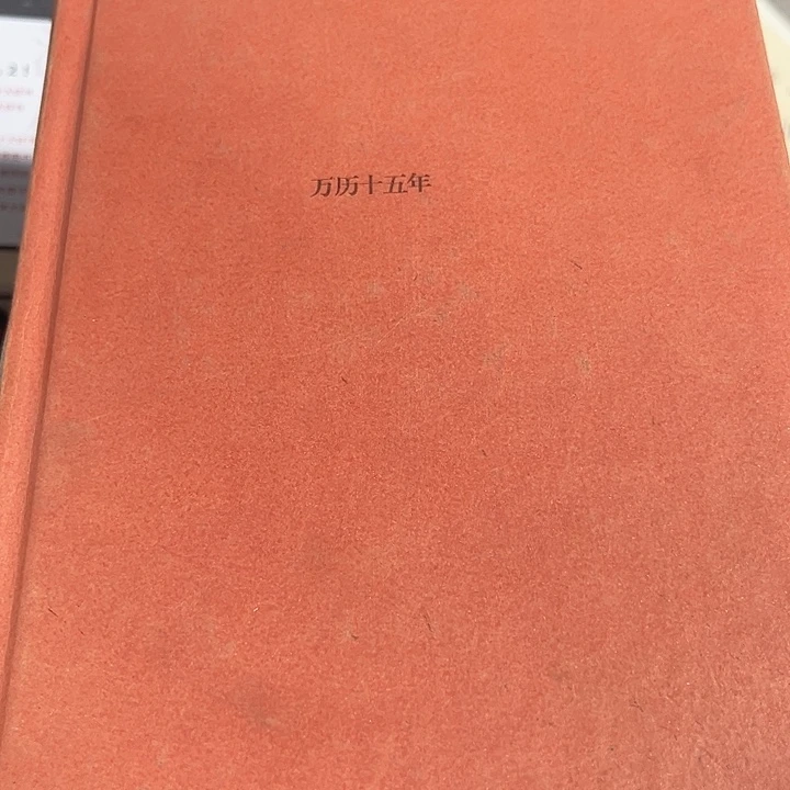 万历十五年全新推荐