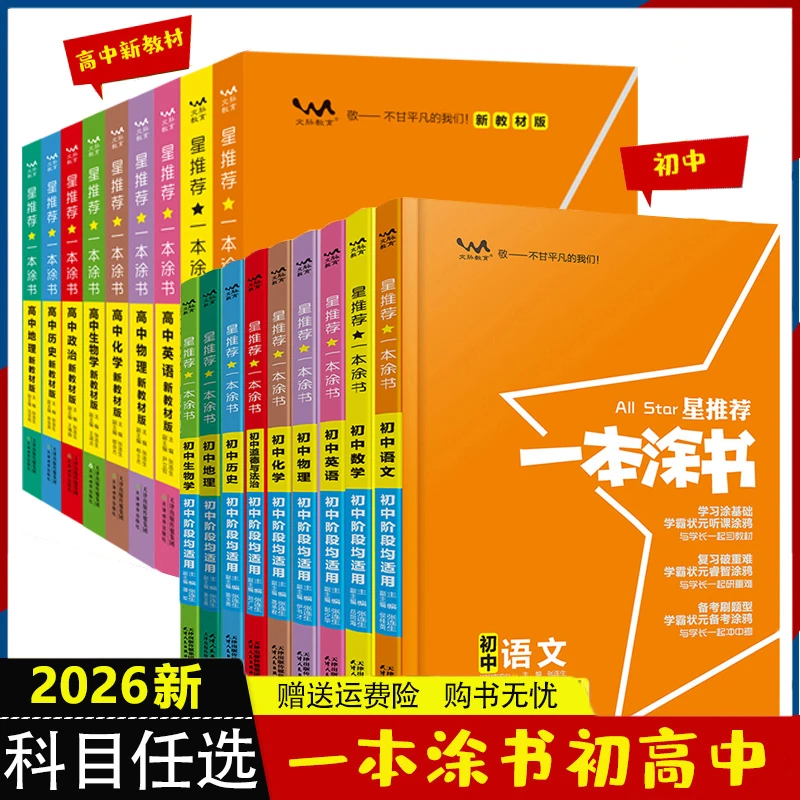 2026一本涂书高中初中数学语文英语物理化生政治历史地知识大全书