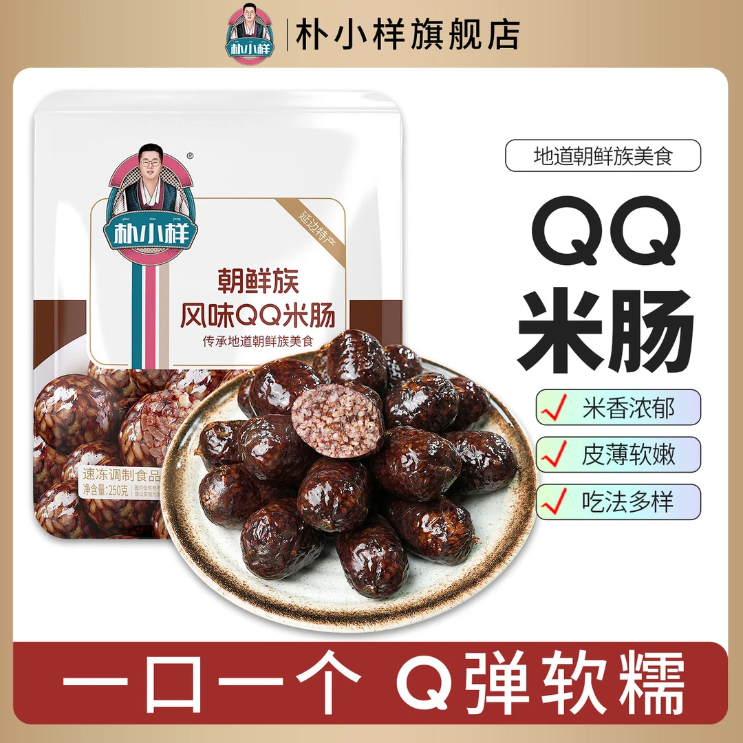 朴小样朝鲜族米肠 糯米肠延吉延边QQ米肠独立小个头米肠血肠