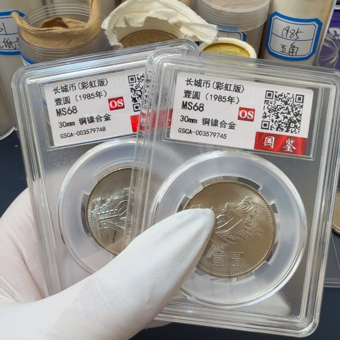 1985长城币一元评级os68分彩虹版