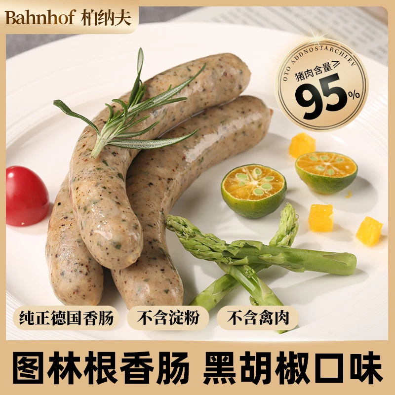 【德式图林根香肠】黑胡椒风味德国香肠早餐纯肉肠烤肠烧烤食材