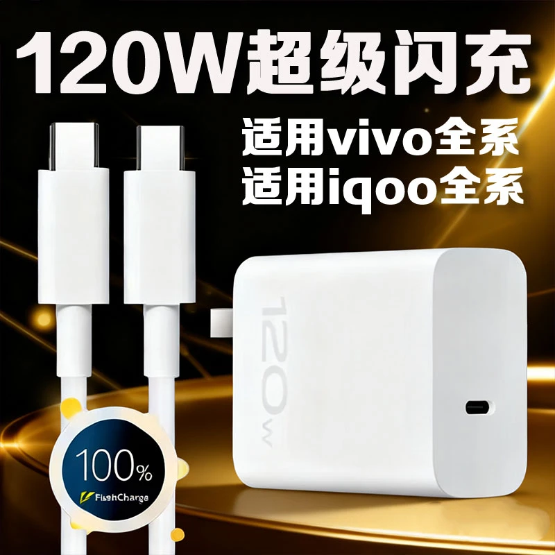 适用vivoX100充电器120W超级闪充X90/X90Pro/iqoo9Pro原装快充线