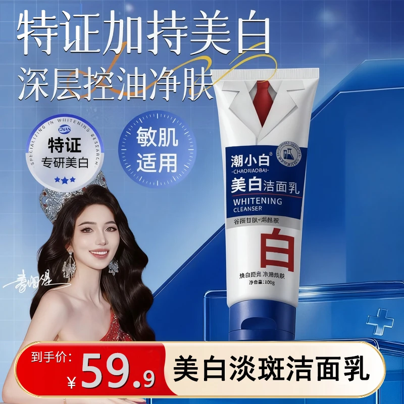 潮小白美白洗面奶烟酰胺净颜控油洁面乳男女通用