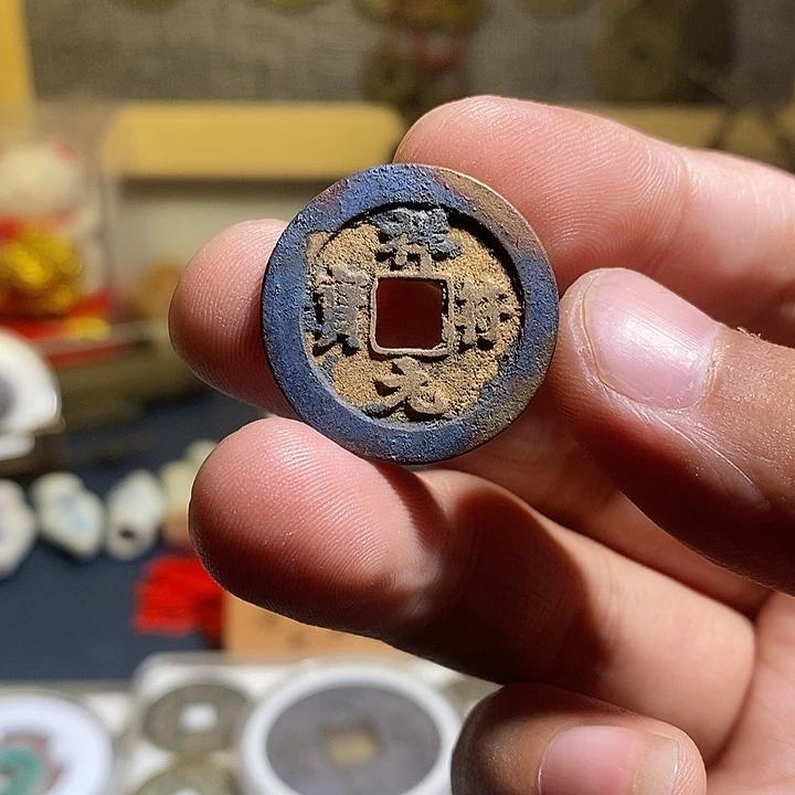 铜祥符通宝现代花钱