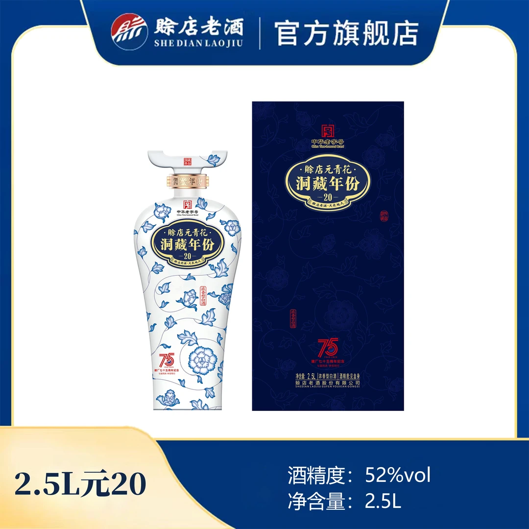 赊店老酒元青花洞藏年份20纯粮酒浓香型52度2.5L