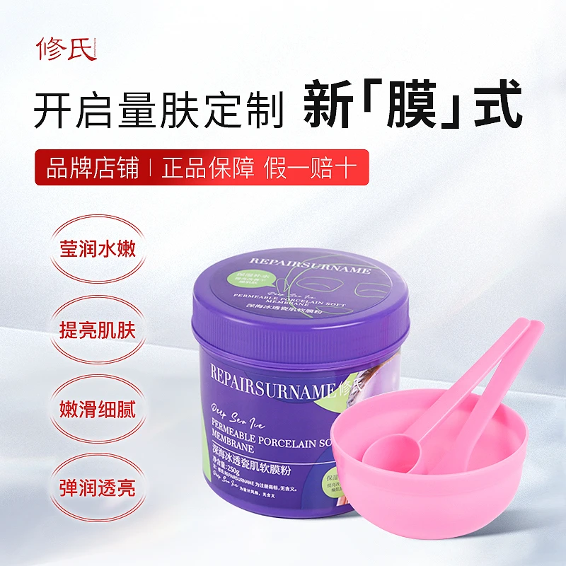 修氏/REPAIR SURNAME深海冰透瓷肌软膜粉 250g/瓶