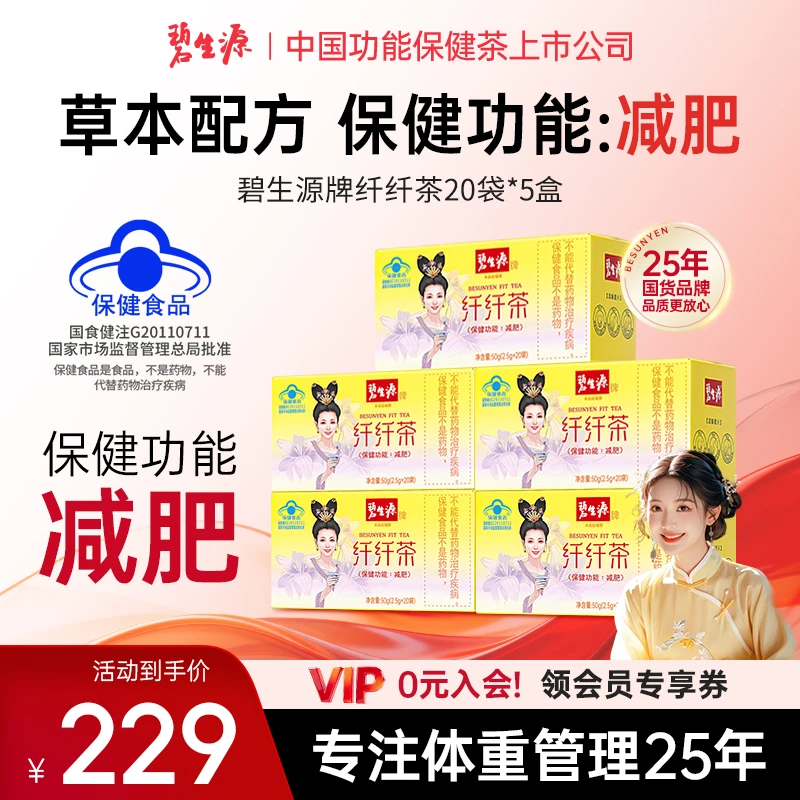 碧生源牌纤纤茶保健功能减肥正品旗舰店蓝帽认证20袋5盒Z