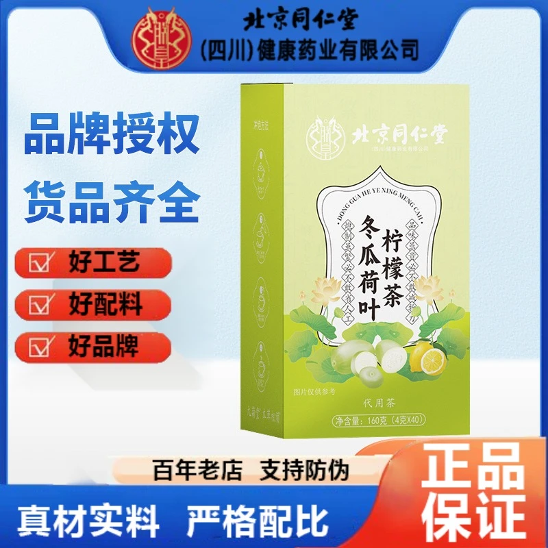 北京同仁堂冬瓜荷叶柠檬茶养生茶男女通用清润爽口官方正品企业店