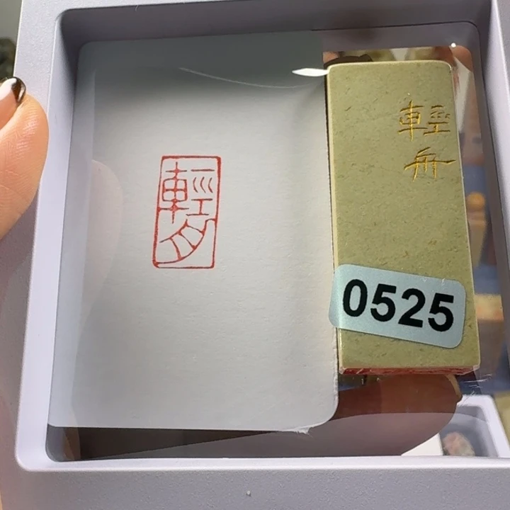 青田石印石轻舟1*2