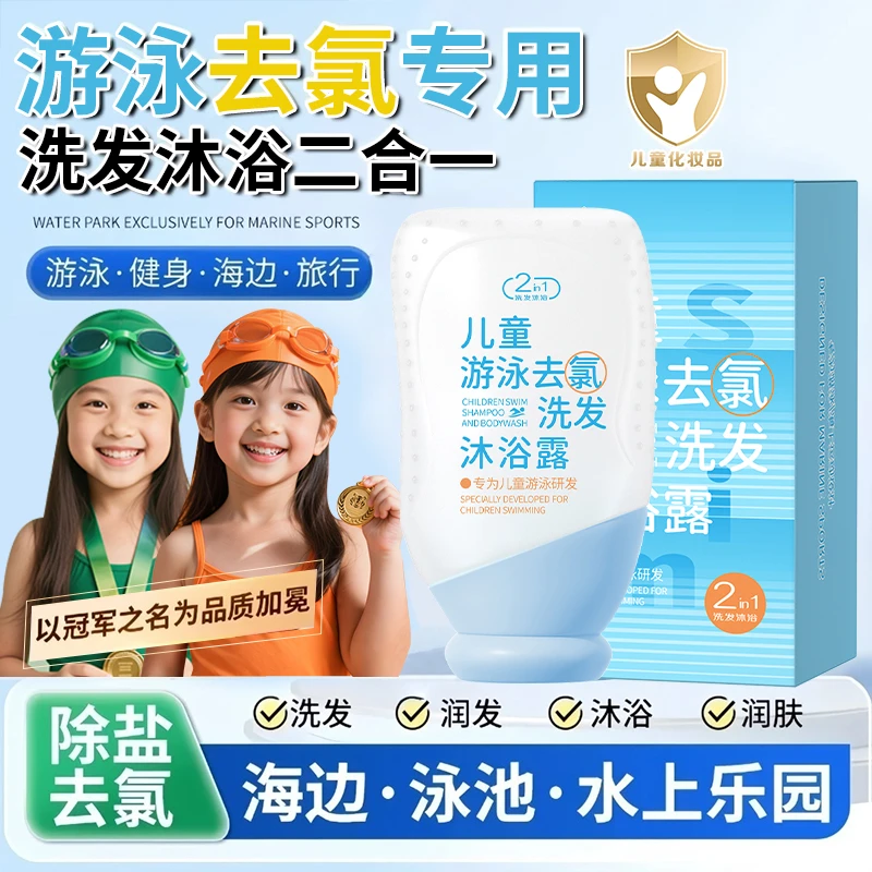 儿童去氯洗发沐浴露二合一游泳专用除氯持久留香男女士宝宝旅行装