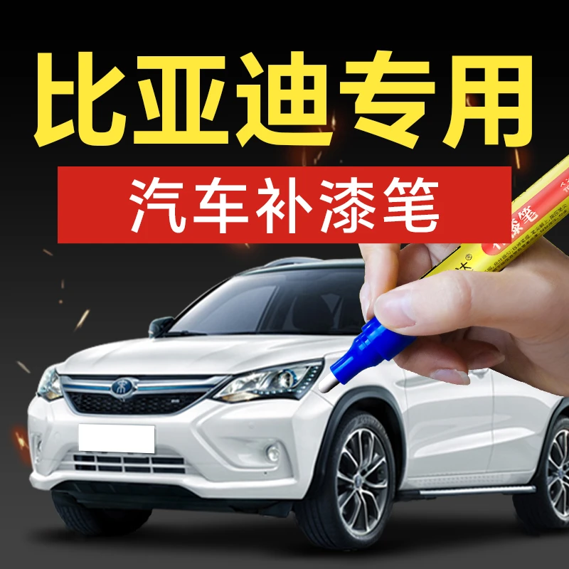 11.比亚迪汽车补漆笔宋新能源元新能源宋MAX宋速锐G5秦宋DME5腾势