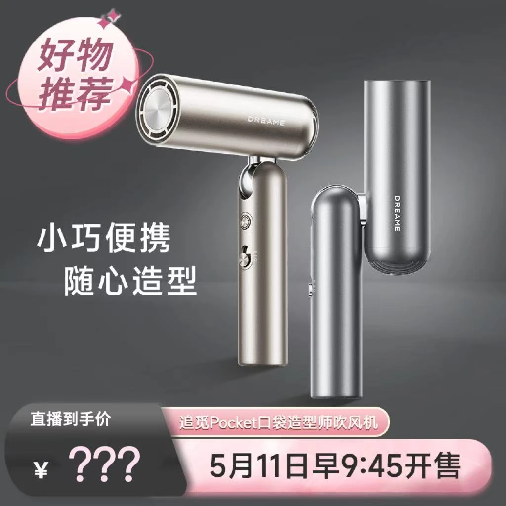 【先预约 5月11日早9:45准时开售 】追觅POCKET口袋造型师吹风机
