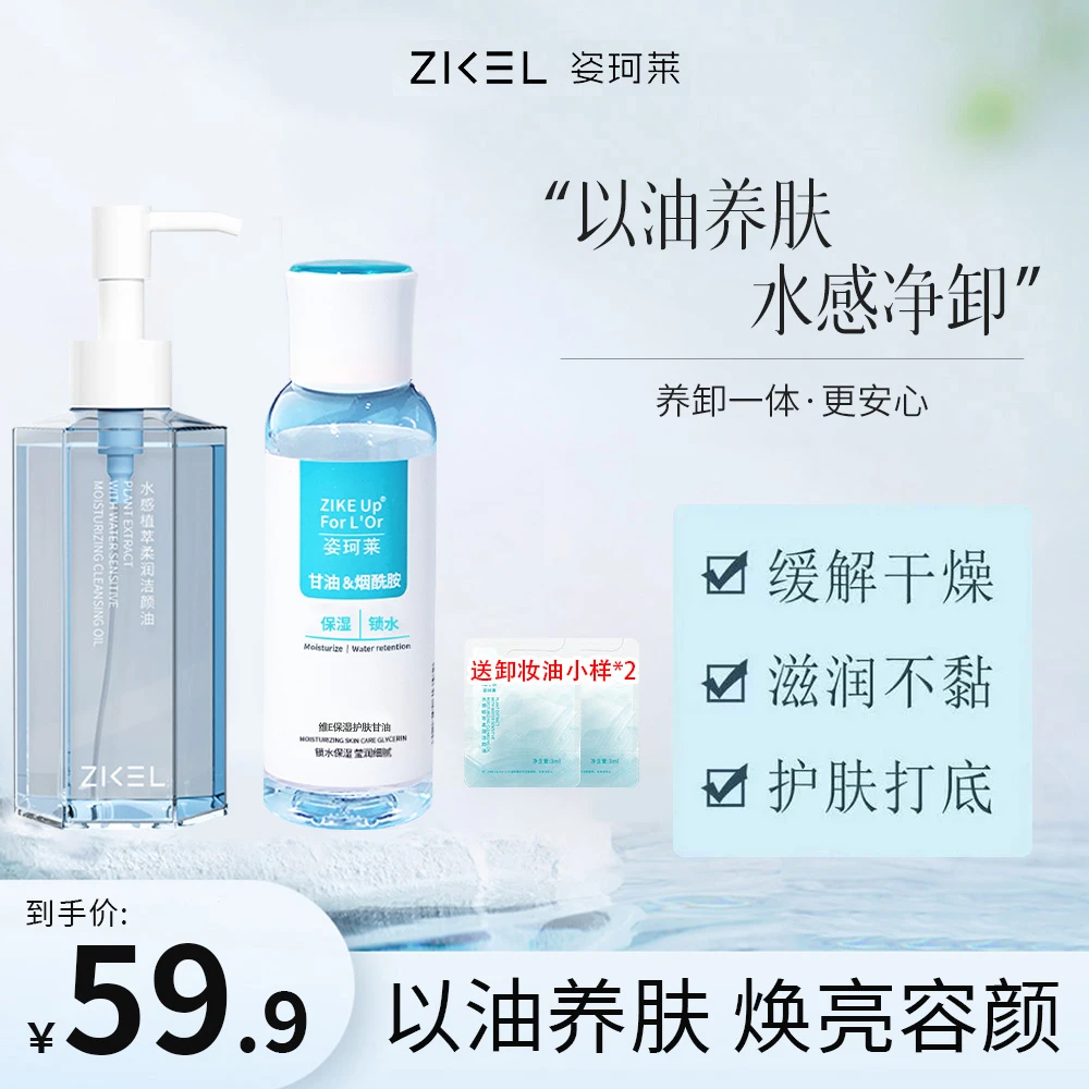 姿珂莱烟酰胺保湿护肤甘油&姿珂莱卸妆油水感植萃洁颜油