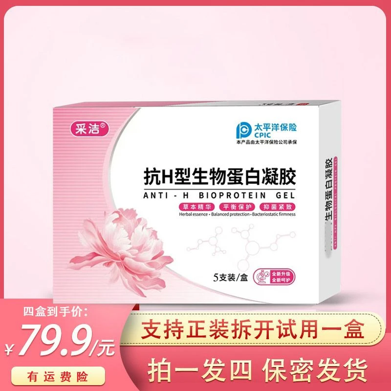 拍一发四【防伪保真】私护凝胶抗H型PV生物蛋白凝胶