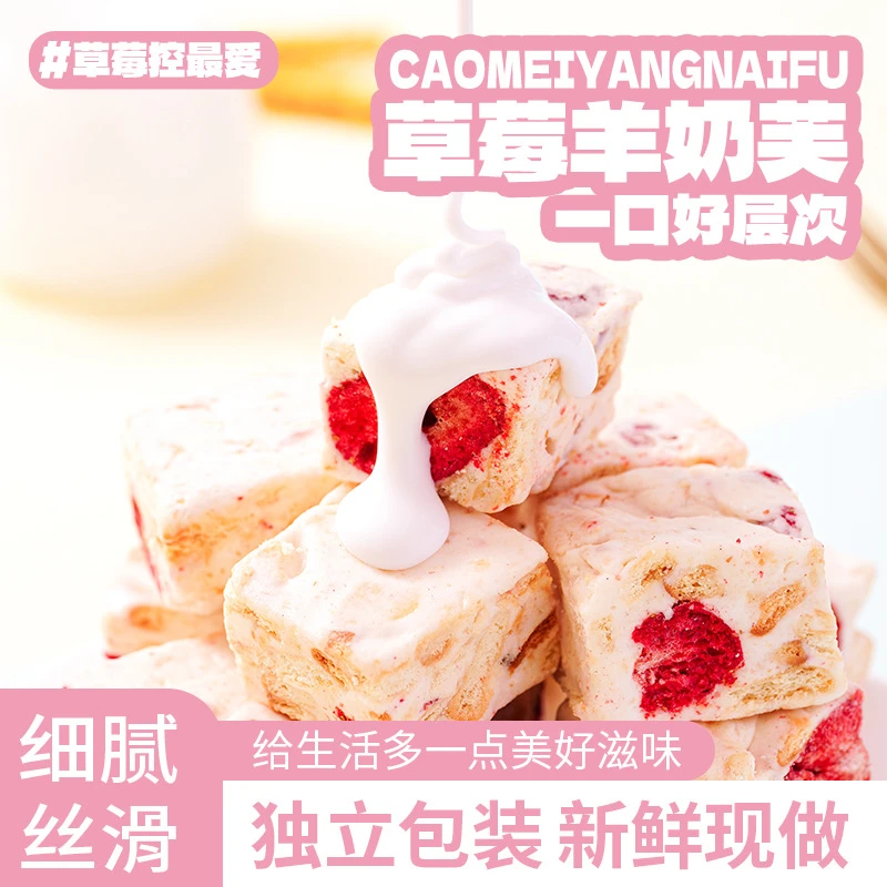 草莓干果脯网红休闲零食冻干草梅干羊奶芙奶香雪花牛扎糖独立小
