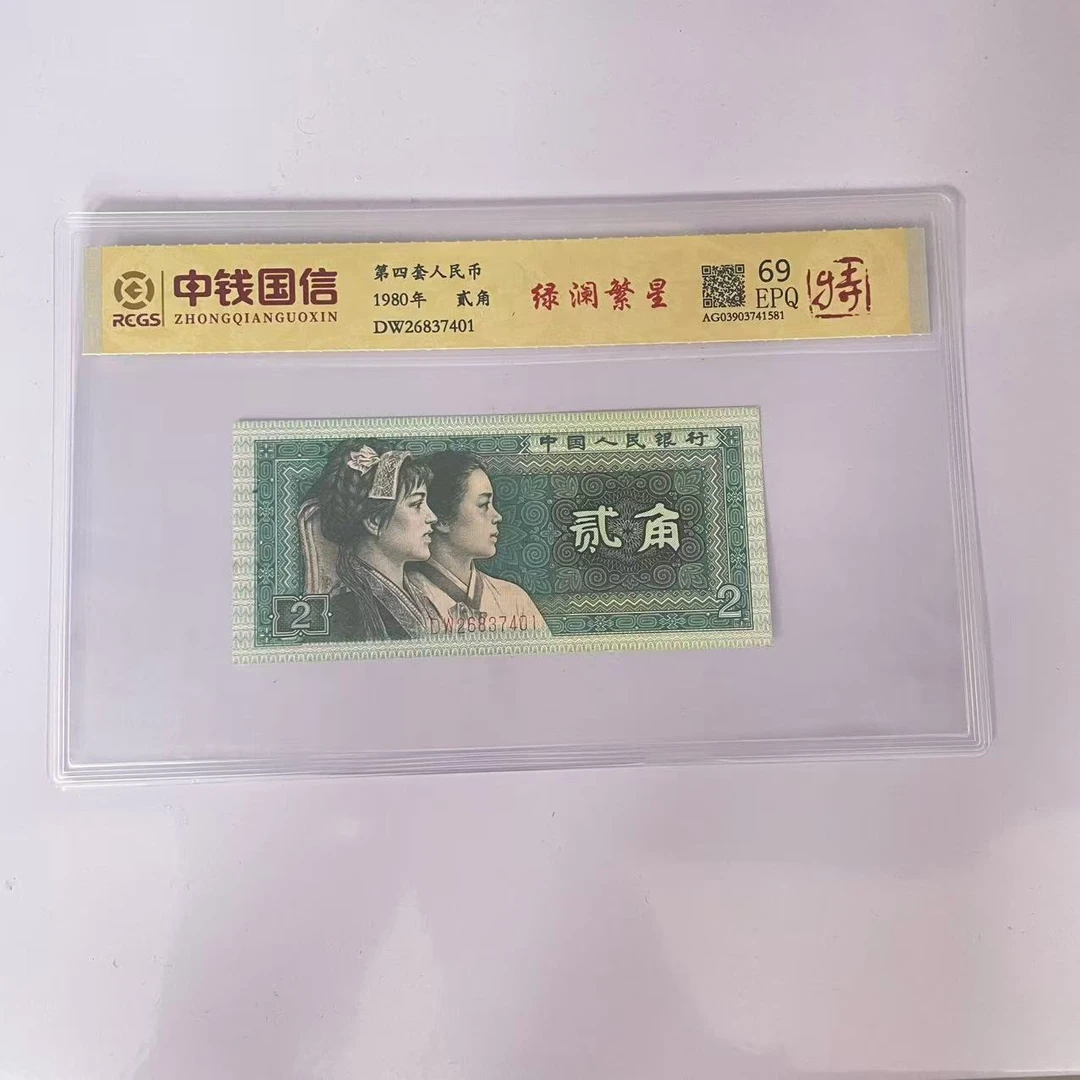 第四套人民币两角绿澜繁星（特）