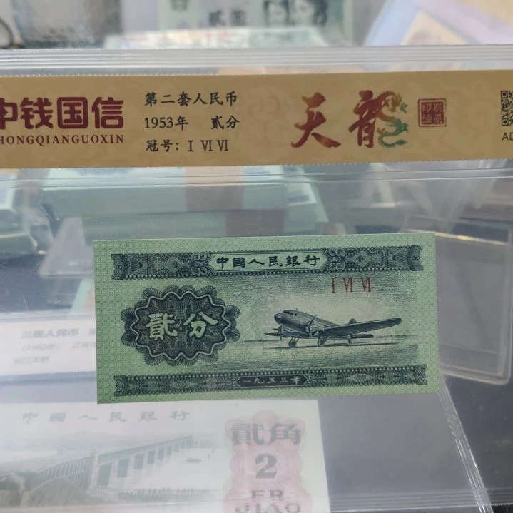 十张二分天龙第二套人民币