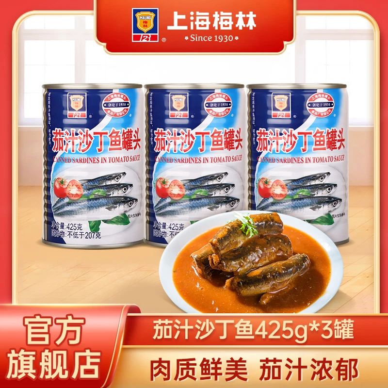 上海梅林茄汁沙丁鱼425g熟食罐头肉类即食官方旗舰店