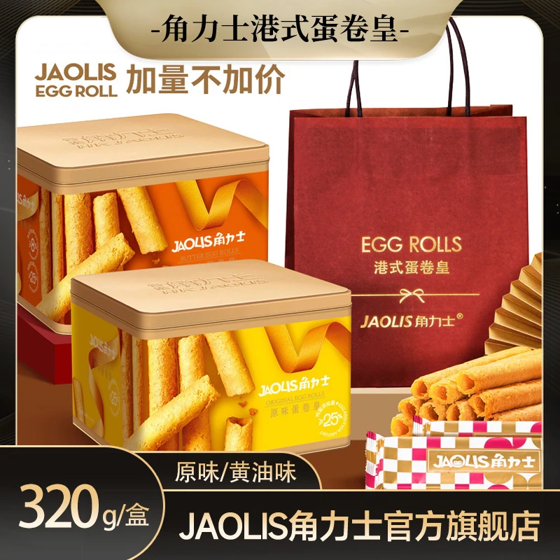 JAOLIS角力士港式蛋卷皇320g酥脆蛋卷原味黄油味港式手信