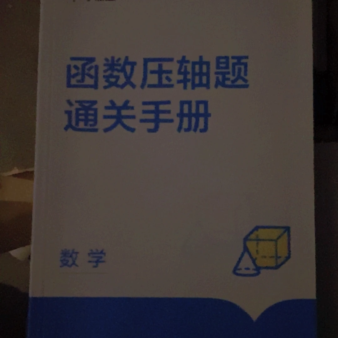 函数压轴题通关手册学而思