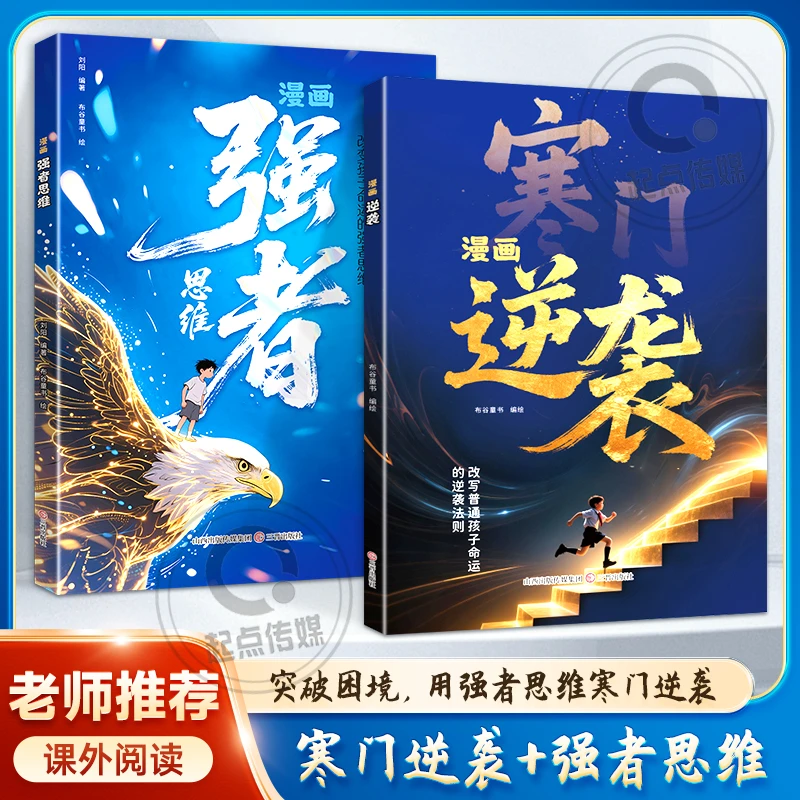 漫画【寒门逆袭+强者思维】突破困境 用强者思维寒门逆袭 改写人生