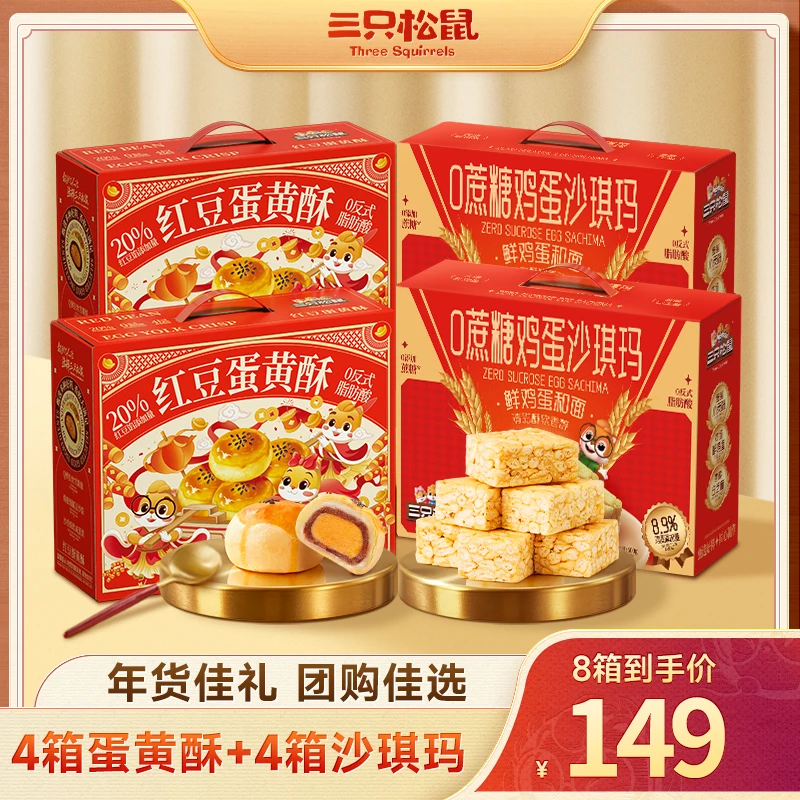 【到手8大箱】三只松鼠蛋黄酥+沙琪玛组合高端过年货礼礼赠箱装HB