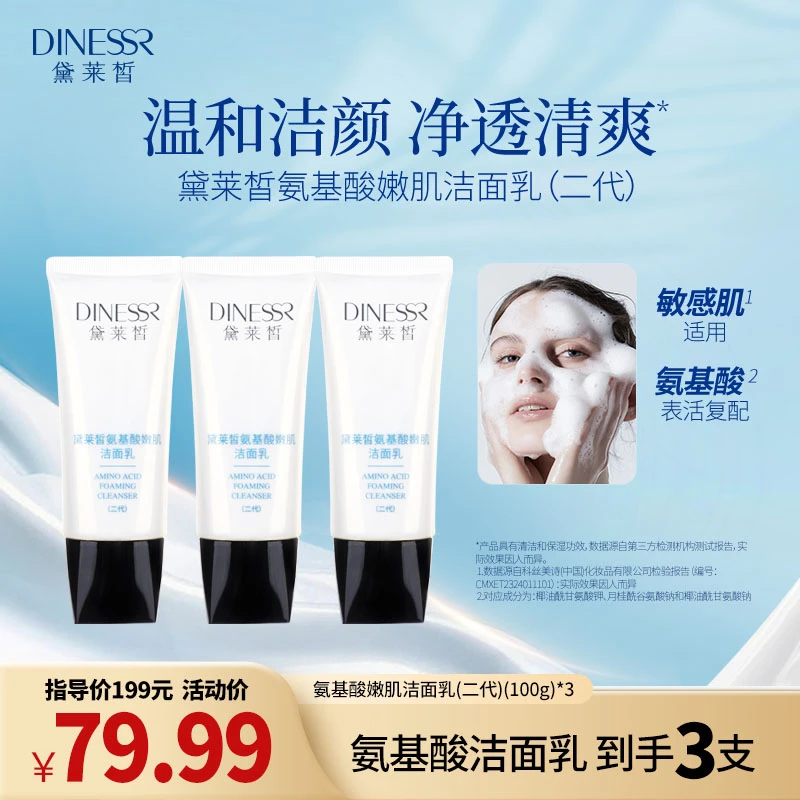 【到手3支】黛莱皙氨基酸嫩肌洁面乳深层清洁控油清爽洗面奶S3054