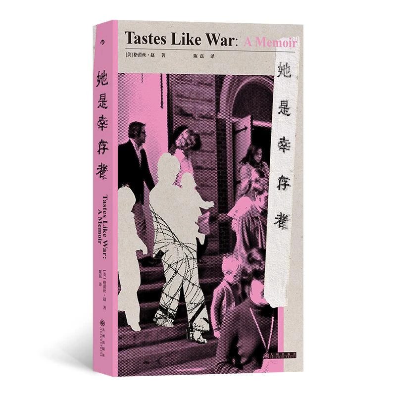 正版全新 她是幸存者 (美)格蕾丝·赵 著 陈磊 译 9787522528052