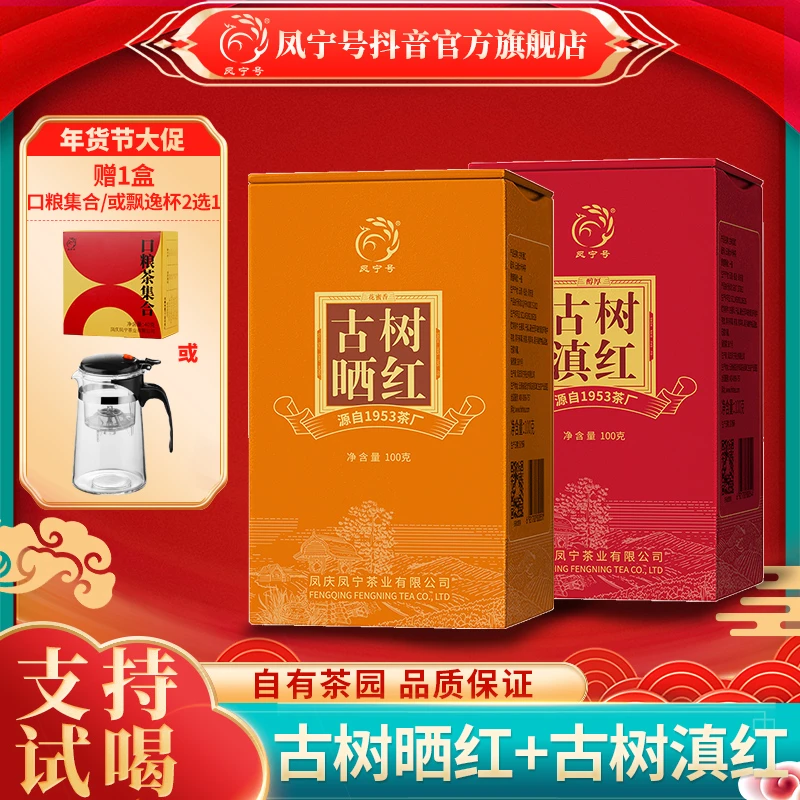 凤宁号【古树滇红+古树晒红】云南滇红+晒红各100克红茶果香耐泡