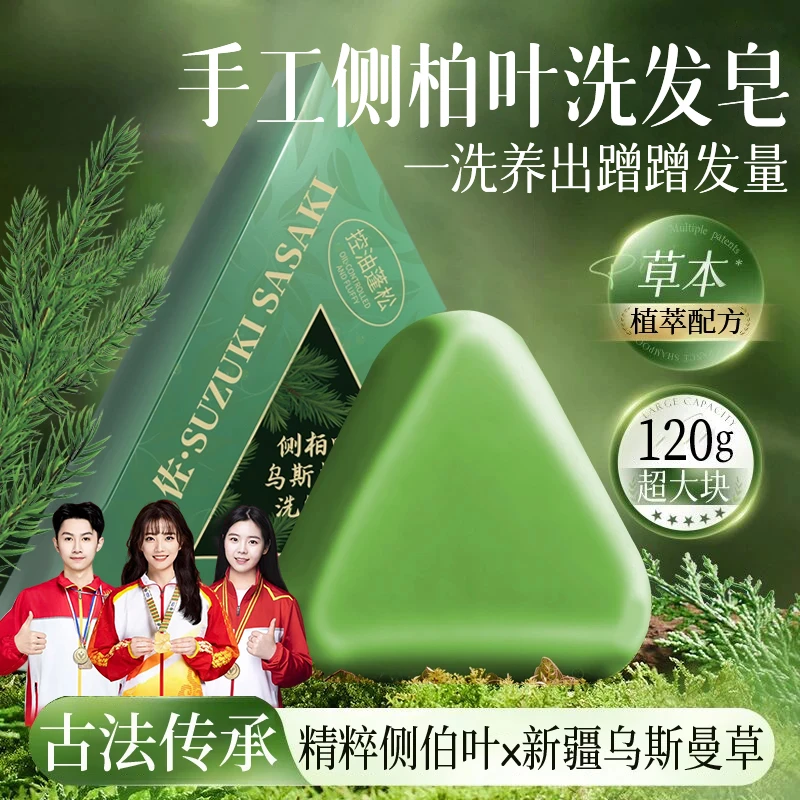 【人民好物】侧柏叶乌斯曼洗发皂新疆乌斯曼草香皂去屑控油毛躁正品