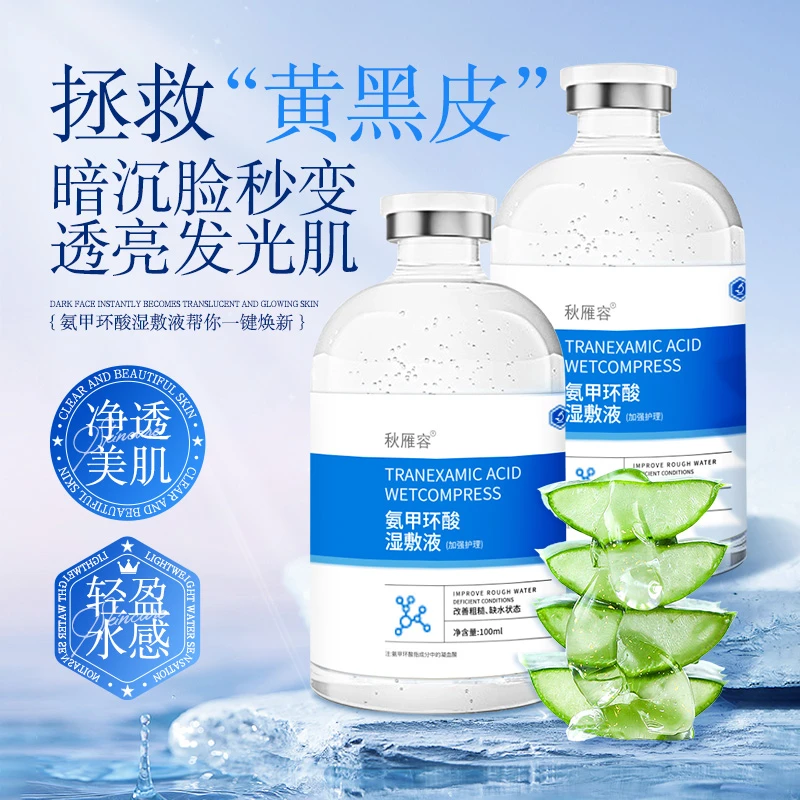 氨甲环酸湿敷液100ml 传明酸爽肤水改善暗黄补水保湿化妆水