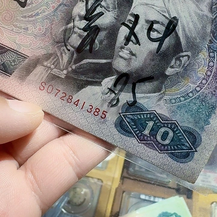 一九八零年十元纸币