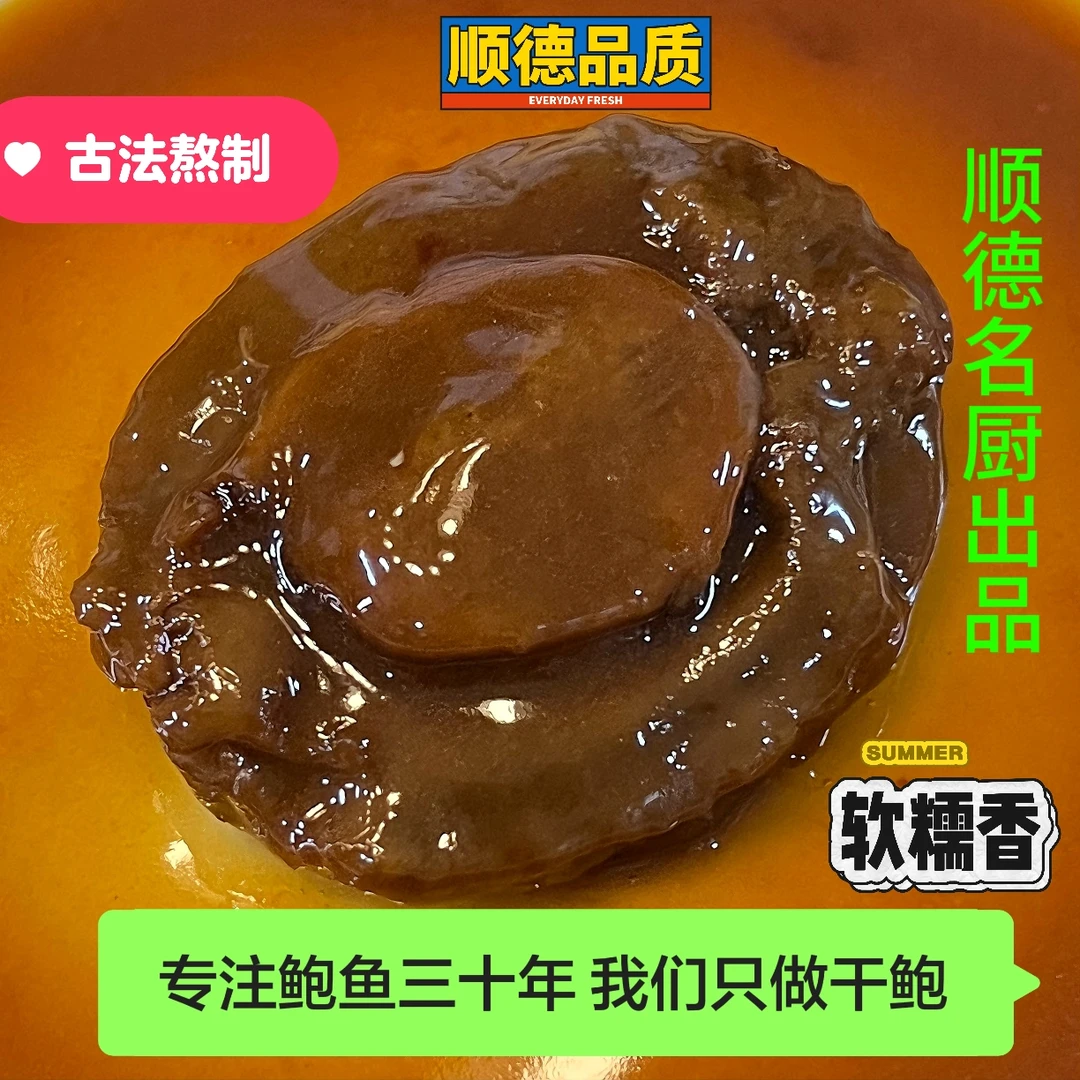 广东顺德美食12头盛德堡鲍鱼食用加热即食溏心营养冷冻鲍汁干鲍