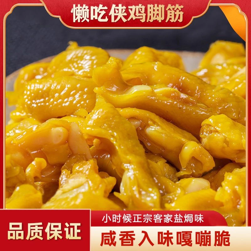 懒吃侠广东盐焗泡椒鸡脚筋梅州客家特产网红爆款办公室即食零食
