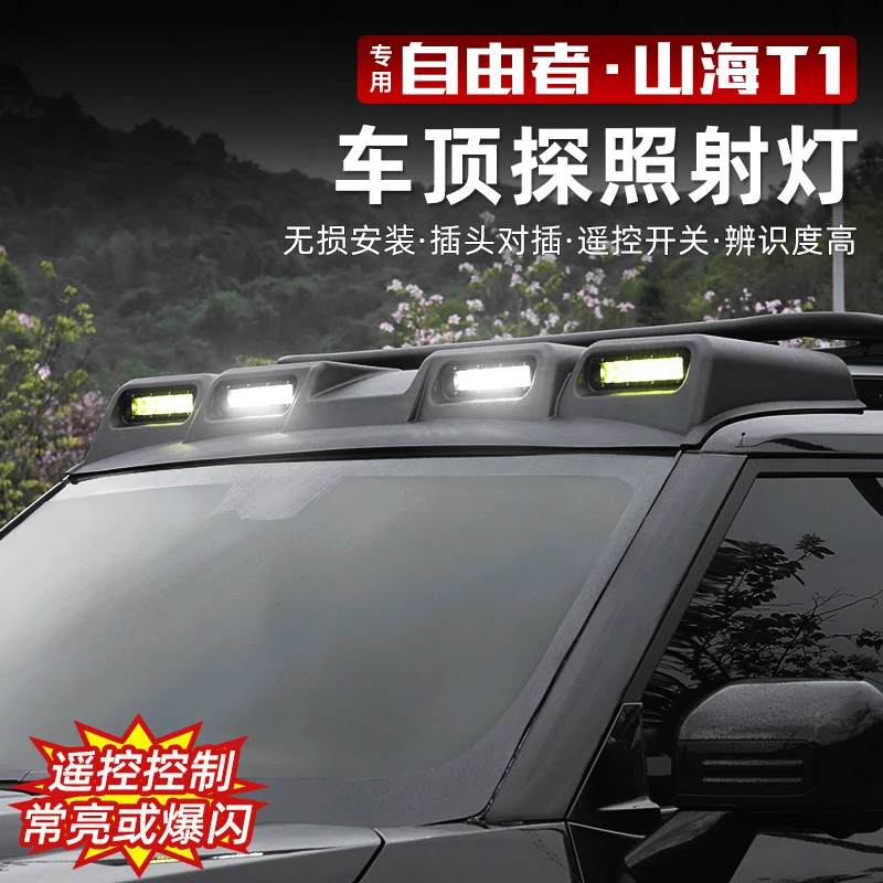 适用于捷途自由者专用车顶射灯四眼扰流板改装行李架框探照灯配件