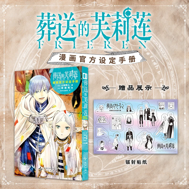 《葬送的芙莉莲漫画官方设定手册》 山田钟人 世界观解读手册