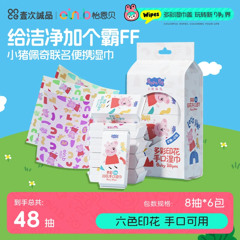 怡恩贝小猪佩奇印花湿巾小包随身装婴幼儿新生宝宝手口便携湿纸巾