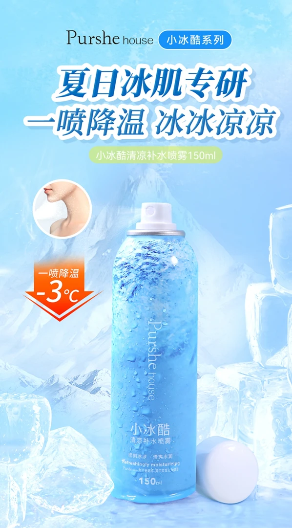 泊西小冰酷清凉补水喷雾清凉补水细腻清爽