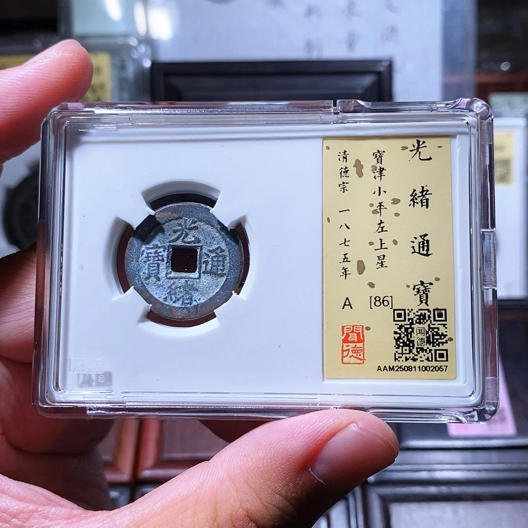 铜瀚海文物w光绪通宝左星2057