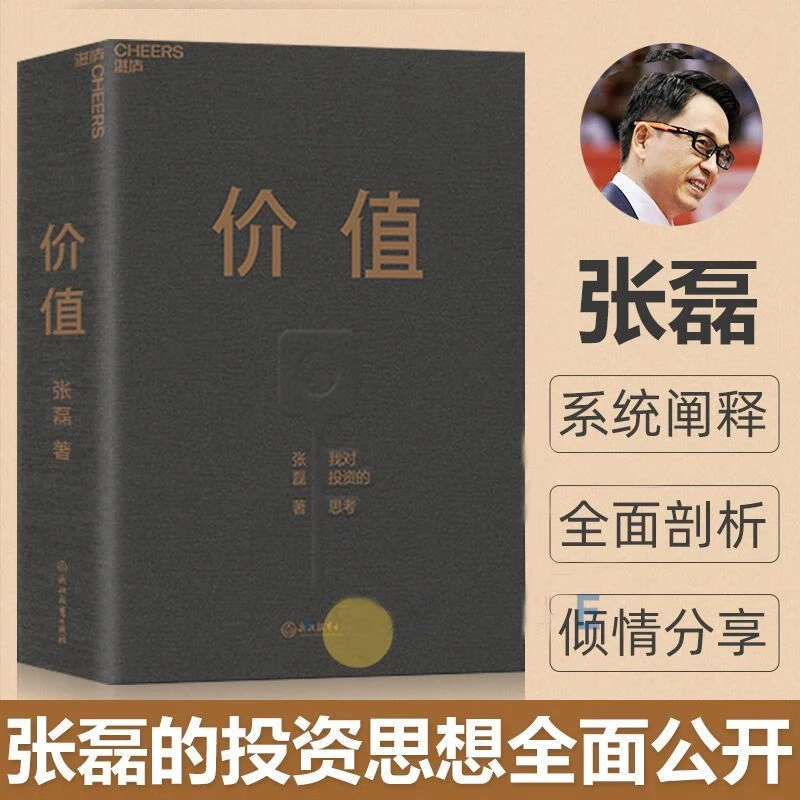 价值 张磊著 我对投资的思考高瓴资本创始人张磊投资思想公开高瓴