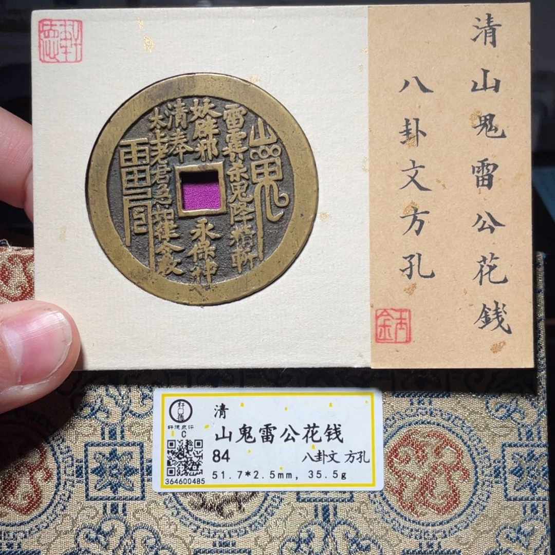铜琳琅古泉山鬼方孔大样0485