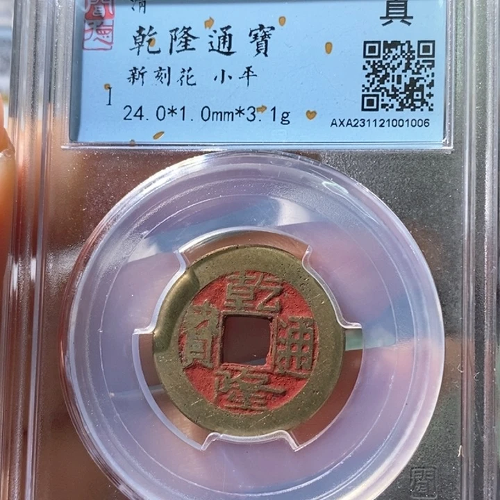 铜5乾隆通宝新刻花1006