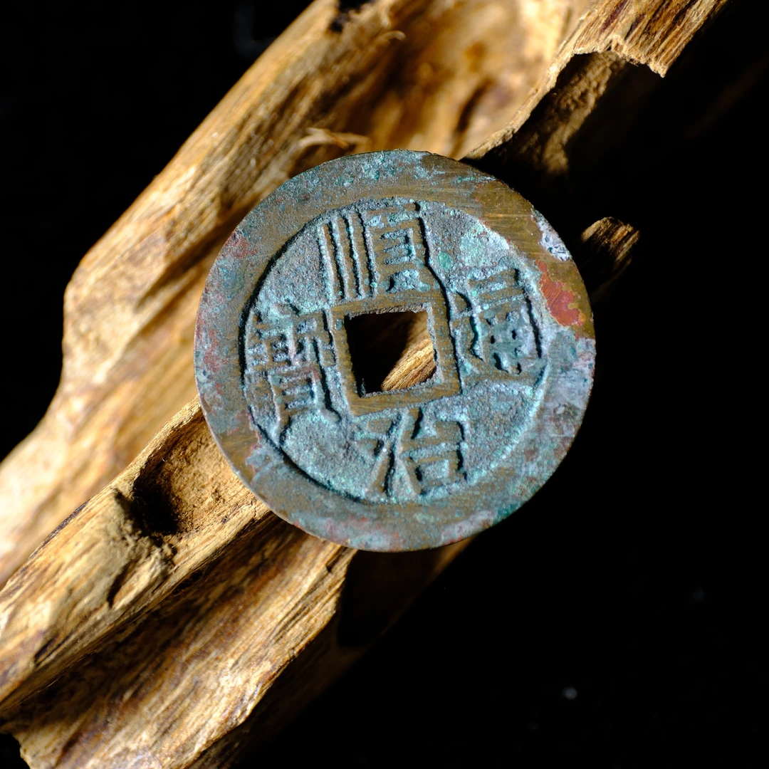 1602、清 顺治通宝 宝泉【钱币16拍卖】