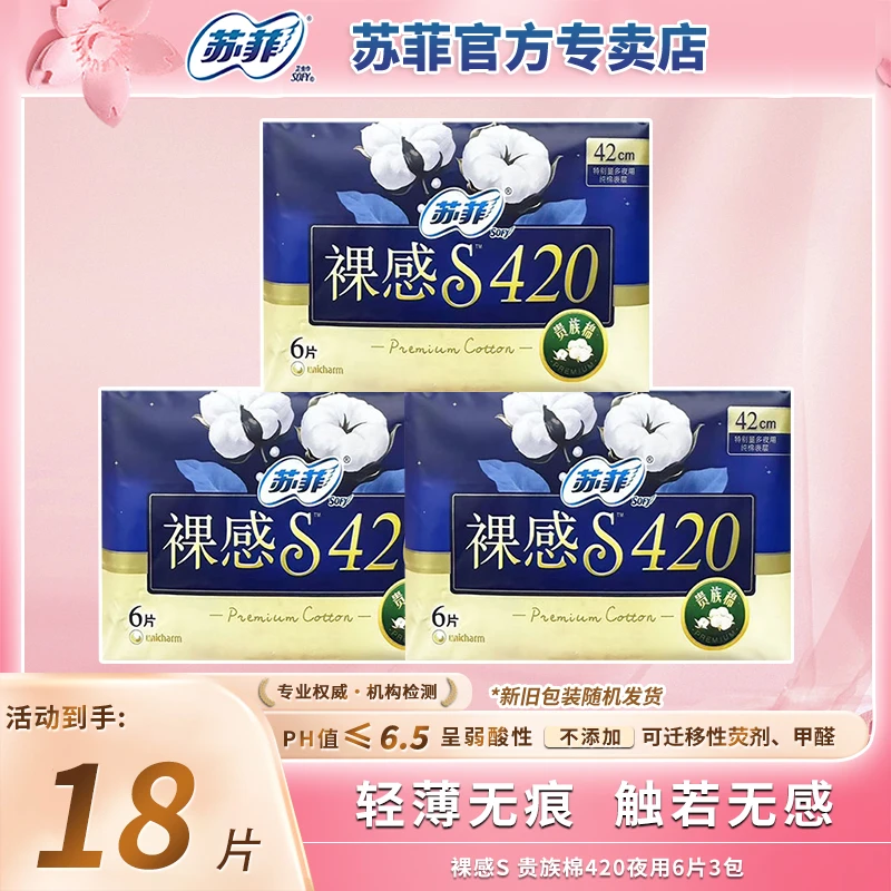 苏菲裸感S贵族棉加长夜用420mm卫生巾超薄透气防侧漏产妇适用