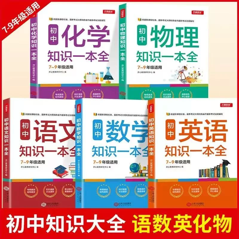 初中生七八九年级知识一本全语文数学英语化学物理上下册基础知识