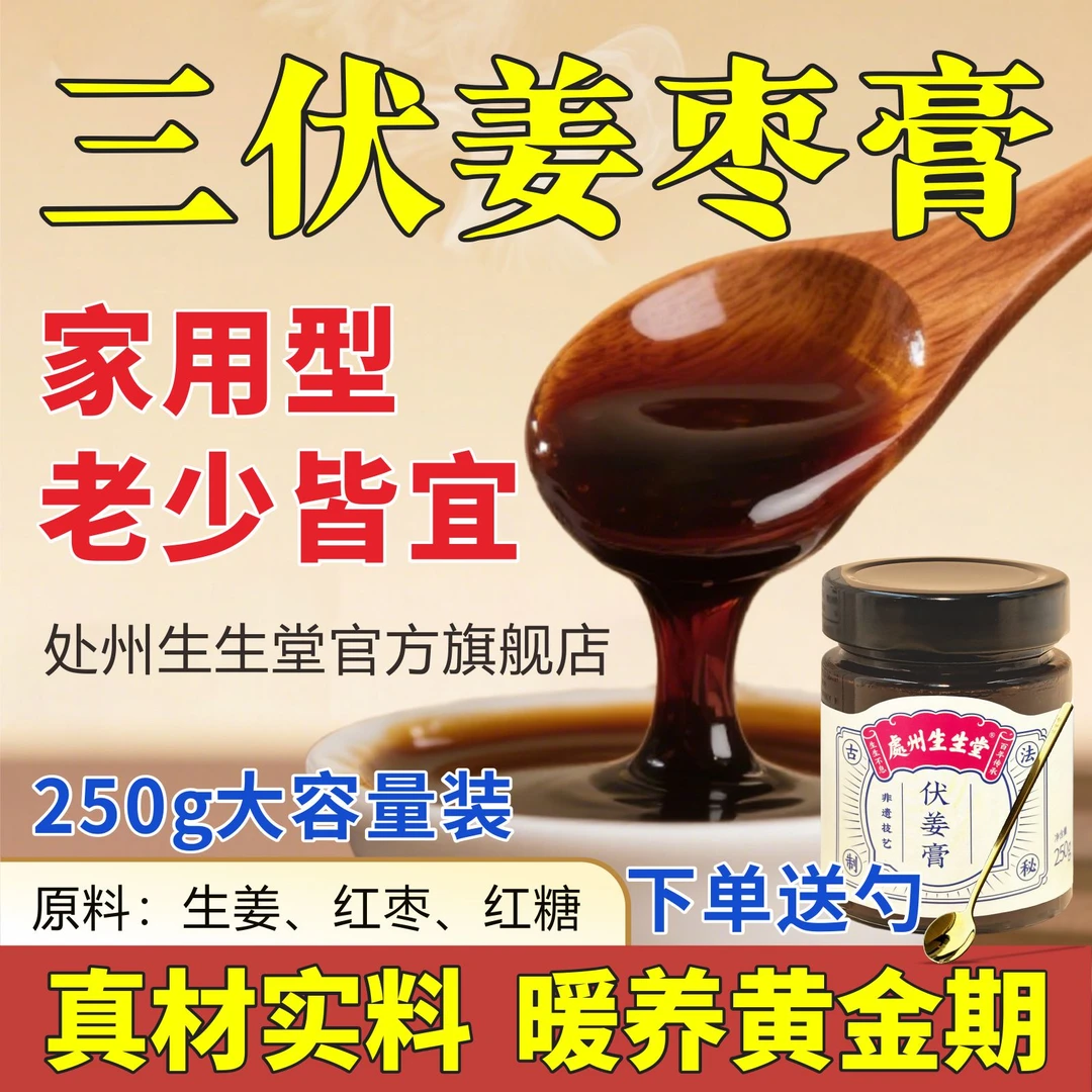 三伏吃姜伏姜膏正宗熬制伏姜上乘枣姨妈长辈礼物营养品姜糖膏