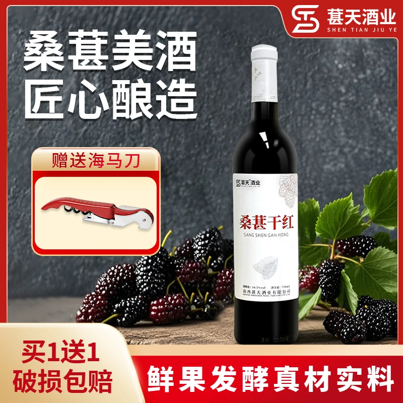 【双旦】葚天桑葚干红14.5°酒水节发酵干型微醺果酒低度年货节