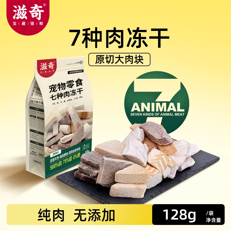 滋奇7种肉混合冻干猫零食原切大肉块128g/袋