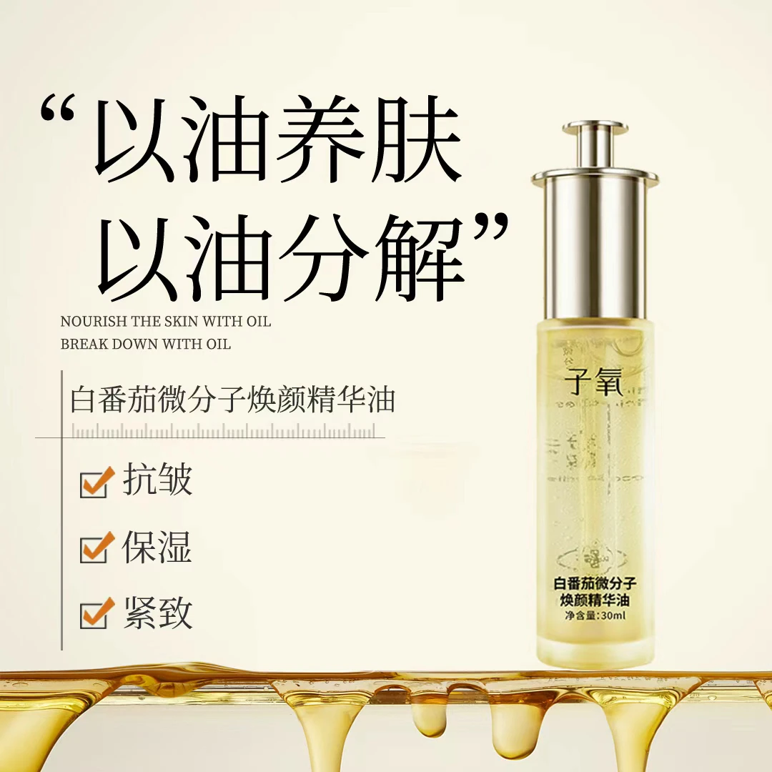 （分解油）子氧白番茄微分子抗皱分解油（拍一发二，拍二发五）