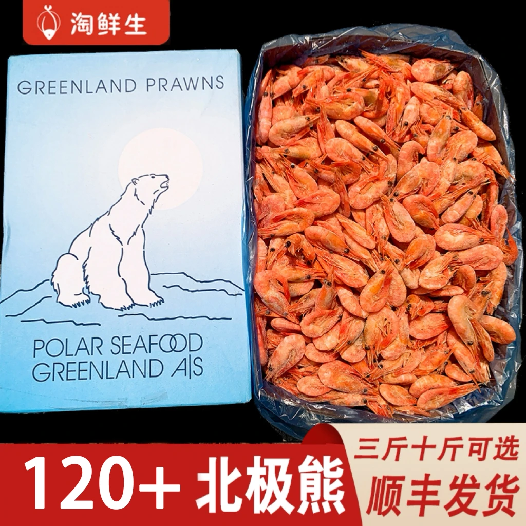 淘鲜生推荐 北极熊原箱120+北极甜虾熟冻即食北极虾 三斤十斤